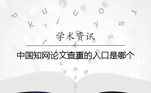 中國學術論文查重的入口是哪個？