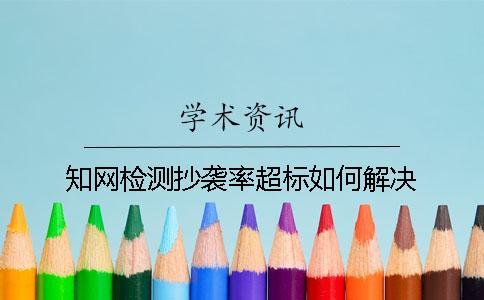 學(xué)術(shù)檢測(cè)抄襲率超標(biāo)如何解決
