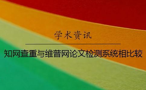 學術查重與維普網論文檢測系統相比較