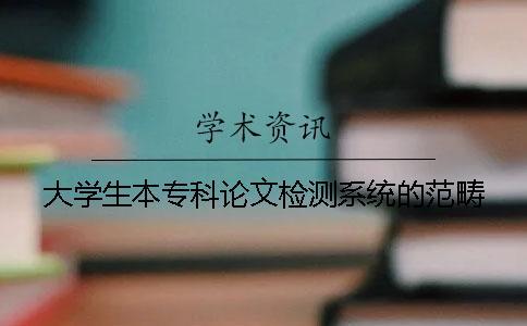 大學生本?？普撐臋z測系統的范疇