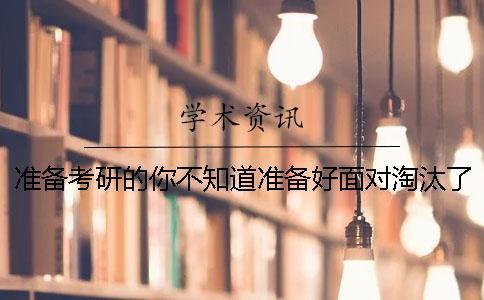準備考研的你不知道準備好面對淘汰了嗎？