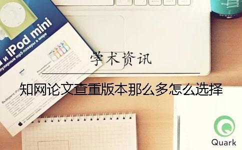 學術論文查重版本那么多怎么選擇？
