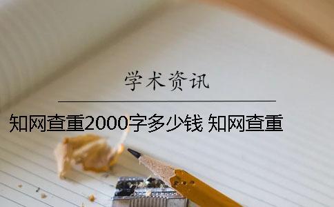 學(xué)術(shù)查重2000字多少錢？ 學(xué)術(shù)查重多少錢一次2000字