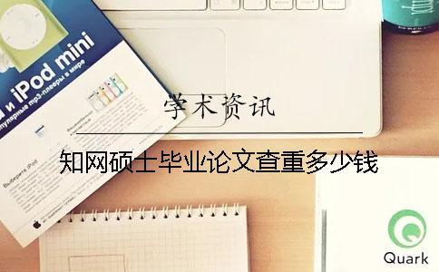 學術碩士畢業論文查重多少錢