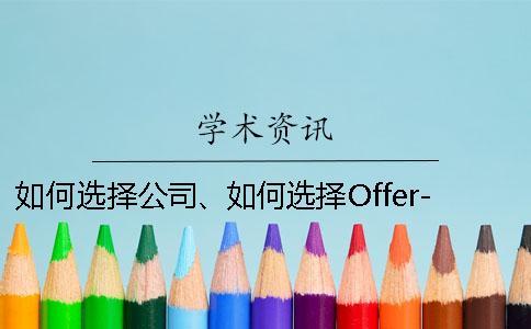 如何選擇公司、如何選擇Offer-這些都是要考慮的