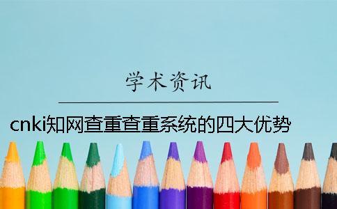 cnki學術查重查重系統的四大優勢