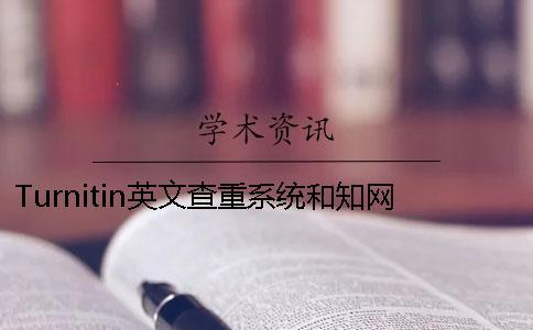 Turnitin英文查重系統和學術查重相比有何差異？