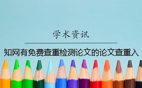學術有免費查重檢測論文的論文查重入口入口嗎？