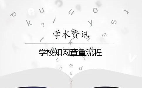 學(xué)校學(xué)術(shù)查重流程