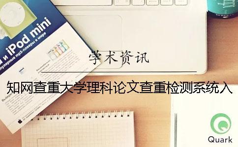 學術查重大學理科論文查重檢測系統入口