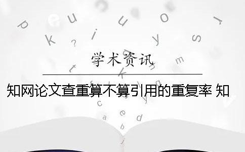 學術論文查重算不算引用的重復率？ 學術論文查重引用部分算不算