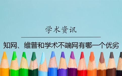學術、維普和學術不端網有哪一個優劣？