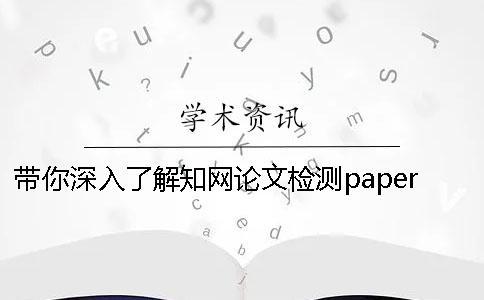 帶你深入了解學(xué)術(shù)論文檢測paperpass差別