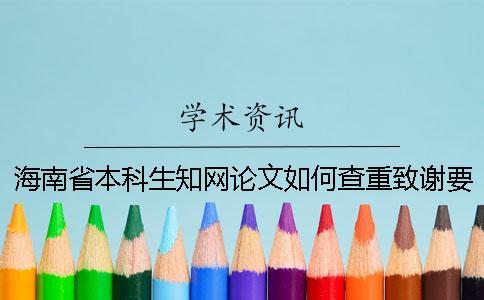 海南省本科生學術論文如何查重？致謝要查？