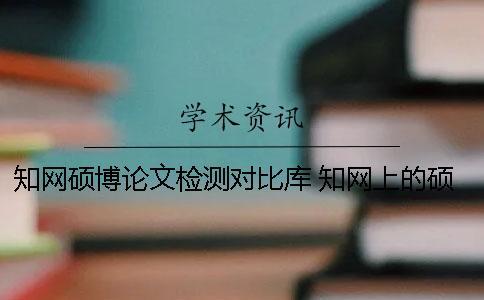 學術碩博論文檢測對比庫 學術上的碩博論文都是優秀論文嗎