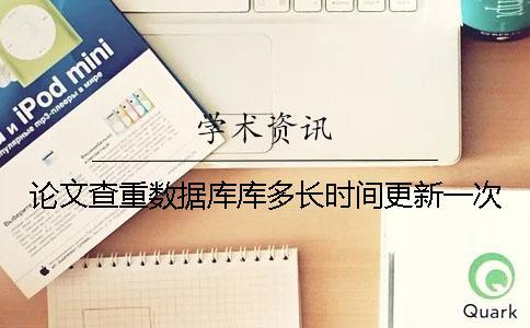 論文查重數(shù)據(jù)庫庫多長時間更新一次？