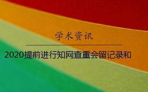 2020提前進行學術查重會留記錄和被學術收錄嗎？