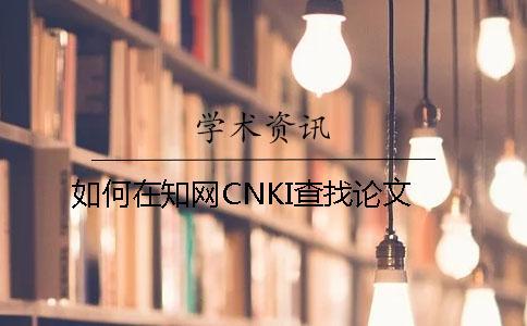 如何在學(xué)術(shù)CNKI查找論文