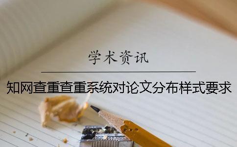學(xué)術(shù)查重查重系統(tǒng)對論文分布樣式要求