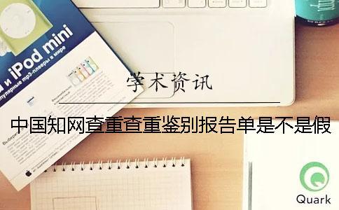 中國學(xué)術(shù)查重查重鑒別報(bào)告單是不是假