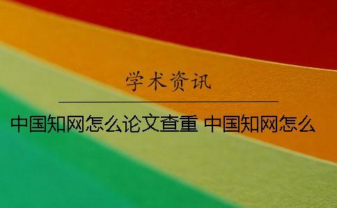 中國學術怎么論文查重 中國學術怎么論文查重還要錢嗎