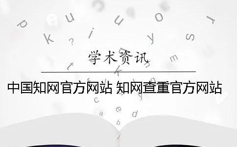 中國學(xué)術(shù)官方網(wǎng)站 學(xué)術(shù)查重官方網(wǎng)站是哪個(gè)