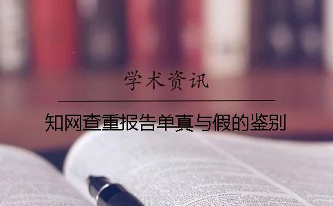 學術查重報告單真與假的鑒別