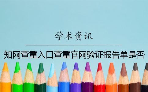 學術查重入口查重官網驗證報告單是否正品