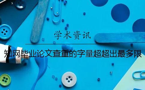 學(xué)術(shù)畢業(yè)論文查重的字量超超出最多限制怎么辦？