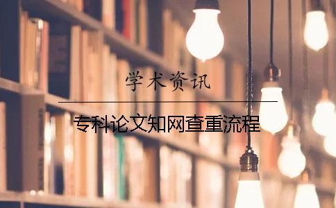 專(zhuān)科論文學(xué)術(shù)查重流程