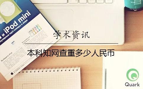 本科學(xué)術(shù)查重多少人民幣