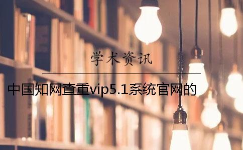 中國學術查重vip5.1系統官網的大體介紹
