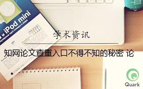 學術論文查重入口不得不知的秘密 論文查重中國學術入口
