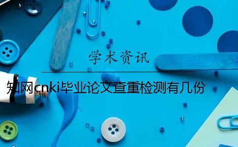 學術cnki畢業論文查重檢測有幾份報告文檔？