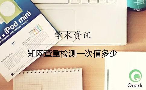 學術查重檢測一次值多少