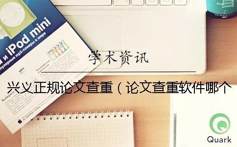興義正規(guī)論文查重(論文查重軟件哪個(gè)靠譜_論文查重網(wǎng)頁) 興義正規(guī)論文查重(論文查重軟件哪個(gè)靠譜_論文查重網(wǎng)頁)
