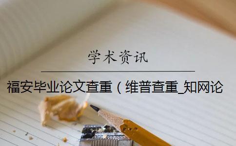 福安畢業論文查重(維普查重_學術論文查重) 福安畢業論文查重(維普查重_學術論文查重)
