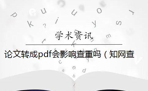 論文轉(zhuǎn)成pdf會影響查重嗎(學(xué)術(shù)查重pdf解析出錯_學(xué)術(shù)查重pdf和word誤差多少) 論文轉(zhuǎn)成pdf會影響查重嗎(學(xué)術(shù)查重pdf解析出錯_學(xué)術(shù)查重pdf和word誤差多少)