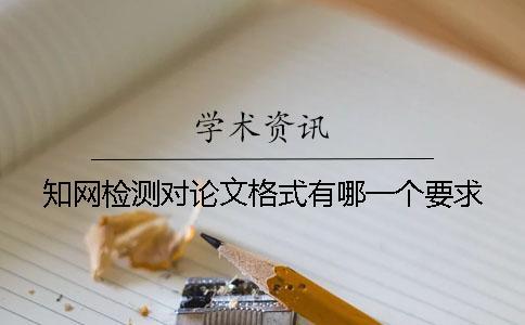 學術檢測對論文格式有哪一個要求？