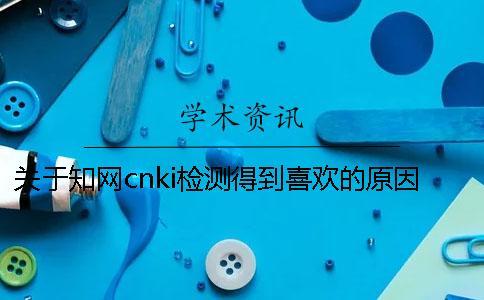 關于學術cnki檢測得到喜歡的原因了解