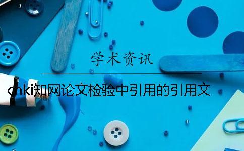cnki學術論文檢驗中引用的引用文獻算雷同率嗎