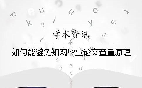 如何能避免學術畢業論文查重原理