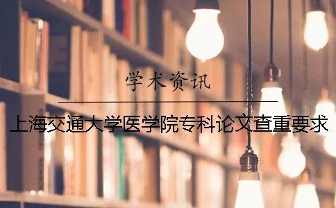 上海交通大學醫學院?？普撐牟橹匾蠹爸貜吐?上海交通大學醫學院?？品謹稻€
