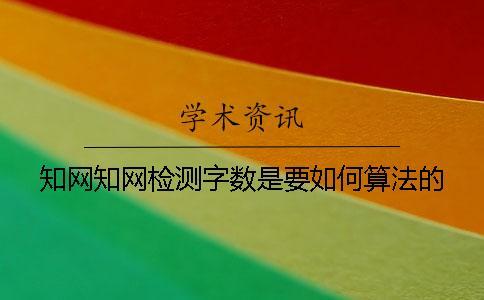 學術學術檢測字數是要如何算法的？