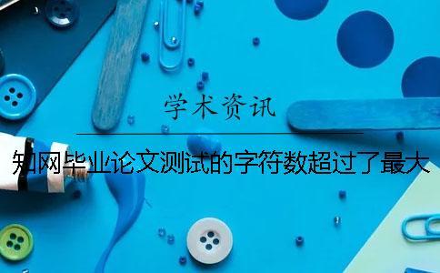 學術畢業論文測試的字符數超過了最大限制如何做？
