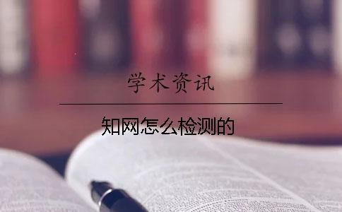 學(xué)術(shù)怎么檢測的