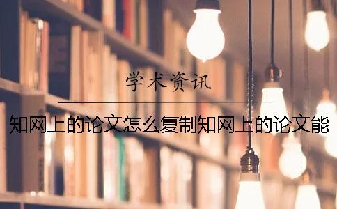 學(xué)術(shù)上的論文怎么復(fù)制學(xué)術(shù)上的論文能下載嗎？