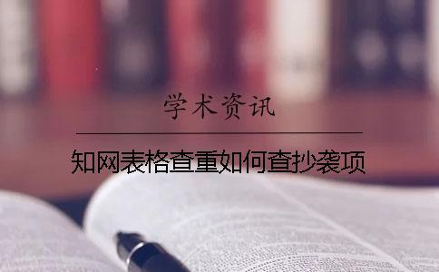 學術表格查重如何查抄襲項
