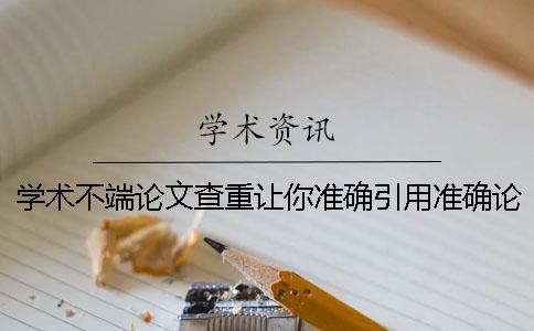 學術不端論文查重讓你準確引用？準確論文引用格式是怎么回事？