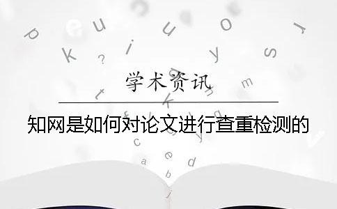 學(xué)術(shù)是如何對論文進行查重檢測的
